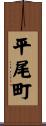 平尾町 Scroll