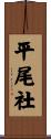平尾社 Scroll