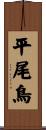 平尾鳥 Scroll