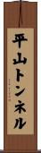 平山トンネル Scroll