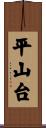 平山台 Scroll