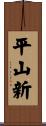 平山新 Scroll