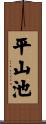 平山池 Scroll