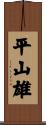 平山雄 Scroll