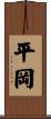 平岡 Scroll