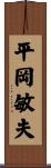 平岡敏夫 Scroll
