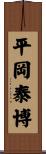 平岡泰博 Scroll