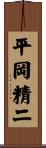 平岡精二 Scroll