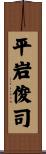 平岩俊司 Scroll