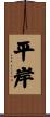 平岸 Scroll