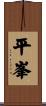平峯 Scroll