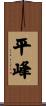 平峰 Scroll