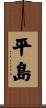 平島 Scroll