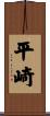 平崎 Scroll