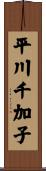 平川千加子 Scroll