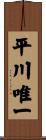 平川唯一 Scroll