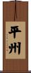 平州 Scroll