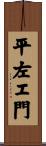 平左エ門 Scroll