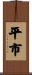 平市 Scroll