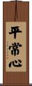 Heijoshin / Presence of Mind Scroll