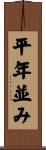 平年並み Scroll