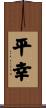 平幸 Scroll