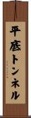 平底トンネル Scroll