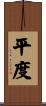 平度 Scroll