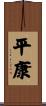 平康 Scroll
