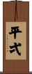 平弌 Scroll