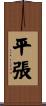 平張 Scroll
