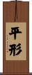 平形 Scroll