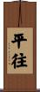 平往 Scroll