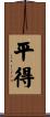 平得 Scroll