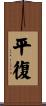 Restoration to Good Health Scroll