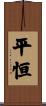 平恒 Scroll