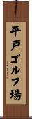 平戸ゴルフ場 Scroll