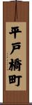 平戸橋町 Scroll
