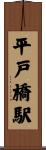 平戸橋駅 Scroll