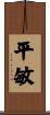 平敏 Scroll