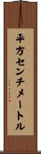 平方センチメートル Scroll