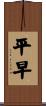 平早 Scroll