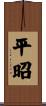 平昭 Scroll