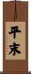 平末 Scroll