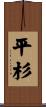 平杉 Scroll