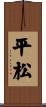平松 Scroll