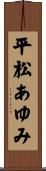 平松あゆみ Scroll