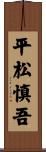 平松慎吾 Scroll