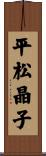 平松晶子 Scroll