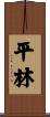 Hirabarashi / Hiryabayashi Scroll